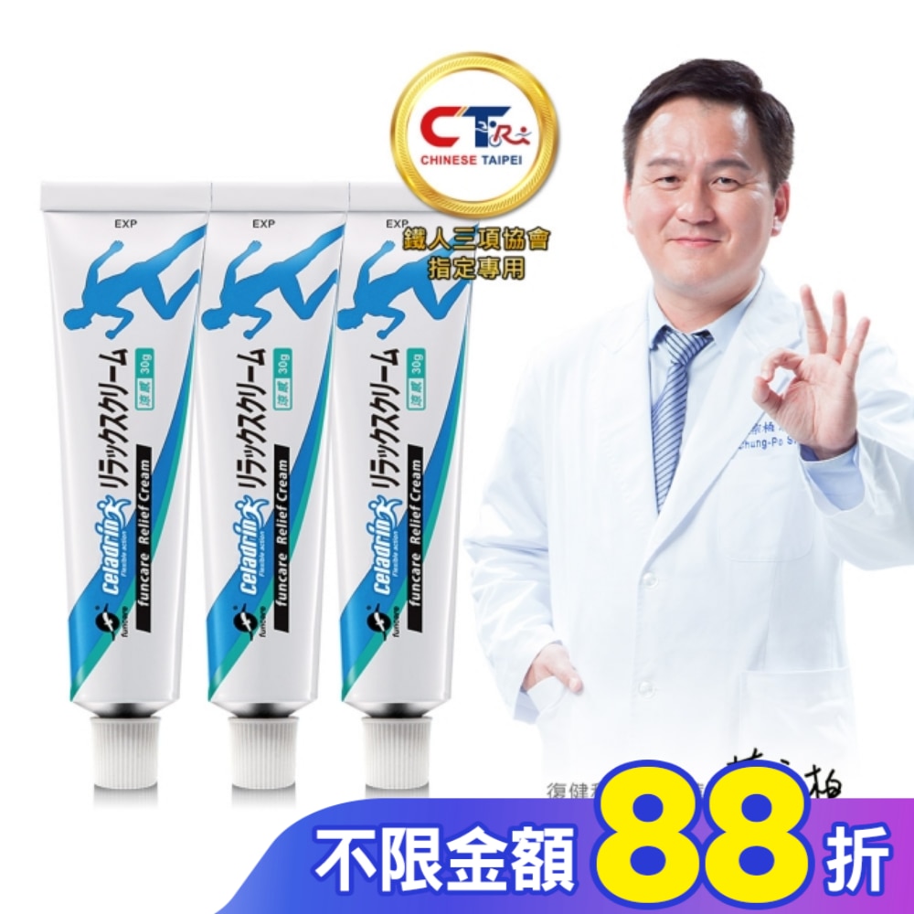 船井-celadrin適立勁關健乳霜 三入組(EC獨家)