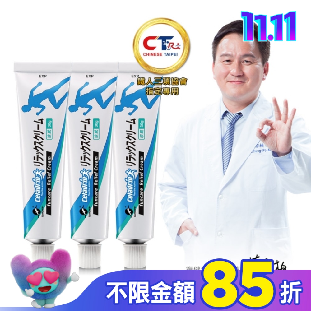 船井-celadrin適立勁關健乳霜 三入組(EC獨家)