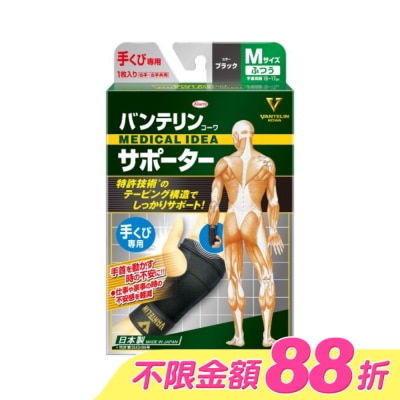 KOWA - 萬特力肢體護具-手腕M