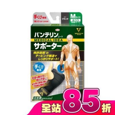KOWA - 萬特力肢體護具-手腕M