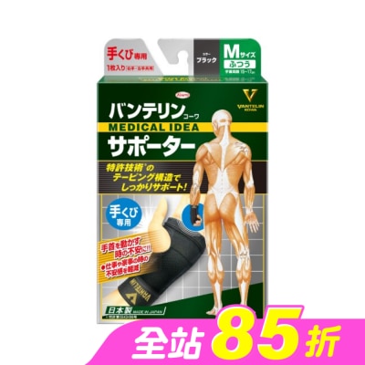 KOWA - 萬特力肢體護具-手腕M