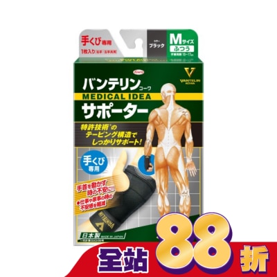 KOWA - 萬特力肢體護具-手腕M