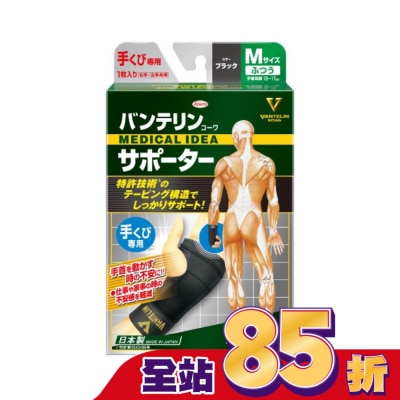 KOWA - 萬特力肢體護具-手腕M