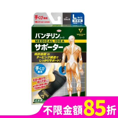 KOWA 萬特力肢體護具-手腕L