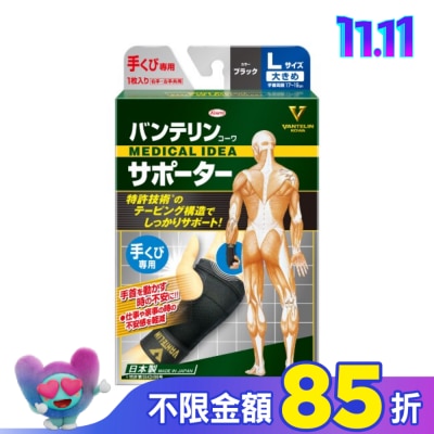 KOWA 萬特力肢體護具-手腕L