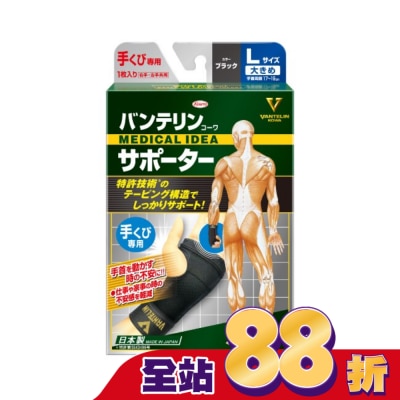 KOWA - 萬特力肢體護具-手腕L