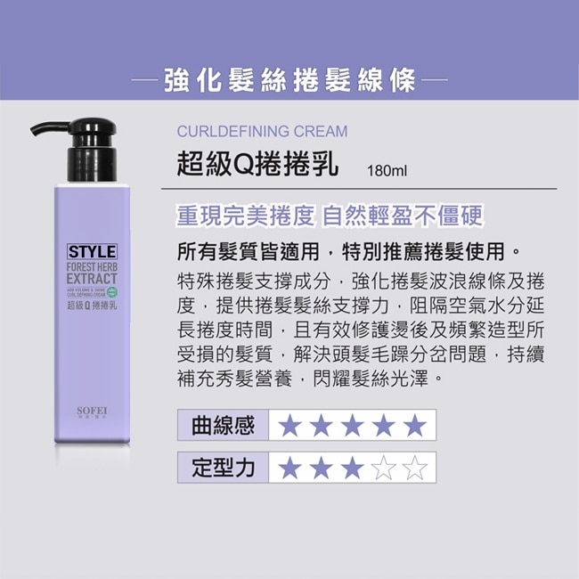 舒妃型色家超級Q捲捲乳180ml