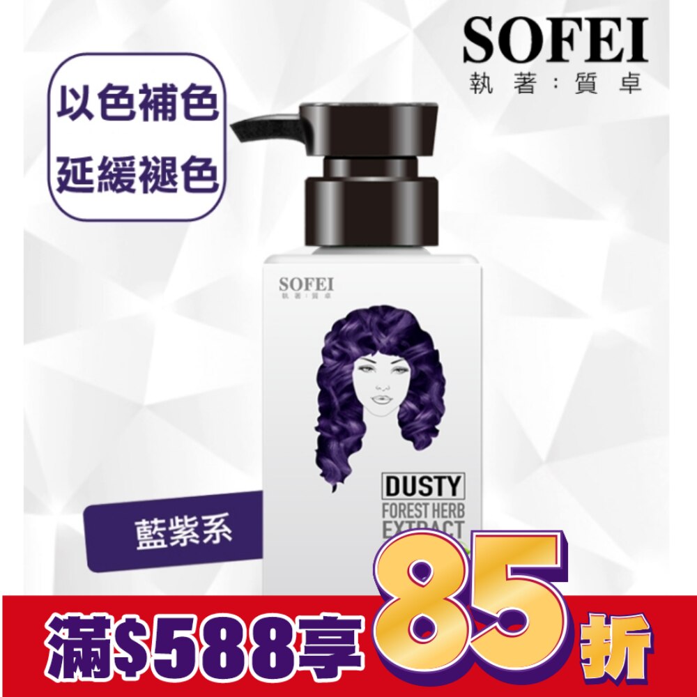 舒妃型色家植萃添加染髮補色露-藍紫系 250ml