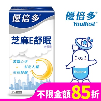YOUBEST 優倍多 優倍多芝麻E舒眠軟膠囊 60's/盒