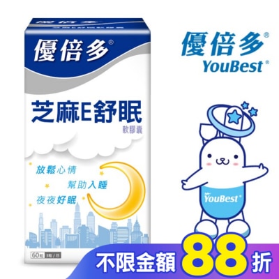 YOUBEST 優倍多 優倍多芝麻E舒眠軟膠囊 60's/盒