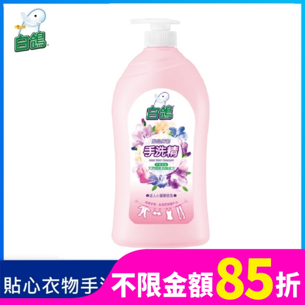 白鴿手洗精-迷人小蒼蘭香氛1000g