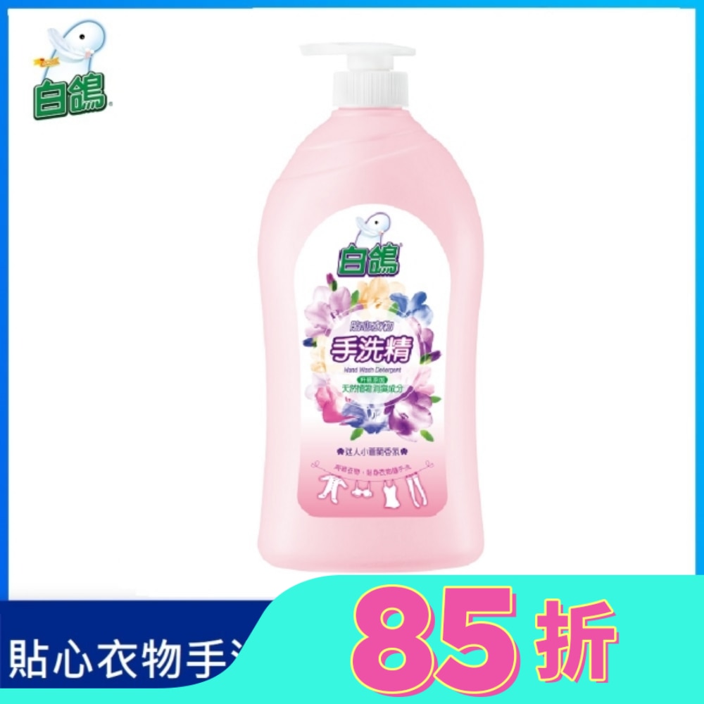 白鴿手洗精-迷人小蒼蘭香氛1000g