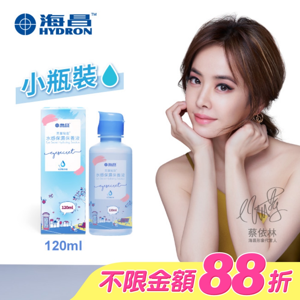 海昌美麗秘密水感保濕保養液120ml