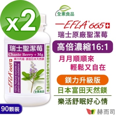 GOLDENHEALTH 【赫而司】瑞士聖潔莓鎂力升級(90顆*2罐)EFLA665高濃縮16:1西洋牡荊標準萃取物+鎂全素食膠囊