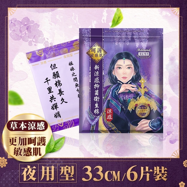Mdmmd.呵護妳  新涼感抑菌衛生棉-夜用型33cm 6片