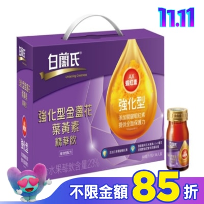 白蘭氏 白蘭氏強化型金盞花葉黃素精華飲 14入