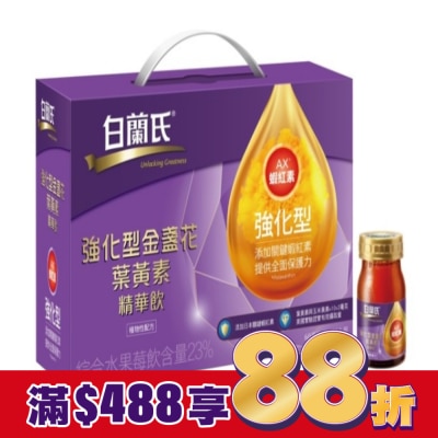 白蘭氏 白蘭氏強化型金盞花葉黃素精華飲 14入