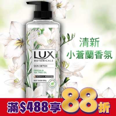 麗仕 Lux 麗仕植然精油香氛沐浴露-深層淨化(小蒼蘭) 550G