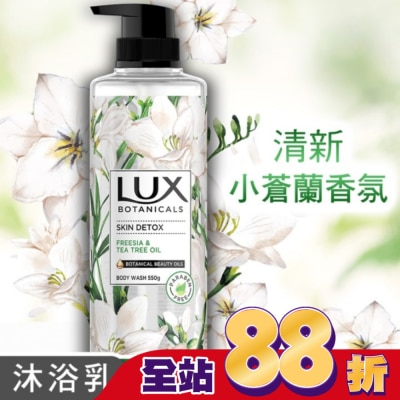 麗仕 Lux 麗仕植然精油香氛沐浴露-深層淨化(小蒼蘭) 550G