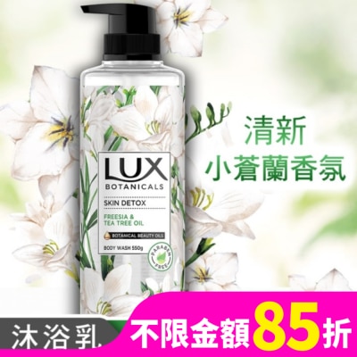 麗仕 Lux 麗仕植然精油香氛沐浴露-深層淨化(小蒼蘭) 550G