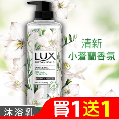 麗仕 Lux 麗仕植然精油香氛沐浴露-深層淨化(小蒼蘭) 550G