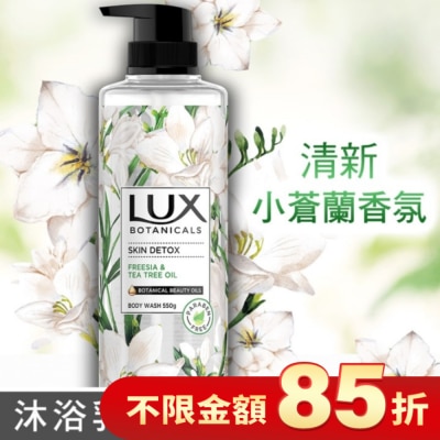 麗仕 Lux 麗仕植然精油香氛沐浴露-深層淨化(小蒼蘭) 550G