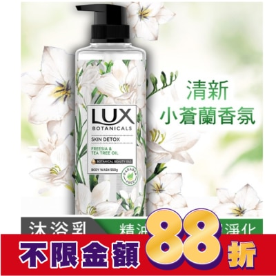 麗仕 Lux 麗仕植然精油香氛沐浴露-深層淨化(小蒼蘭) 550G