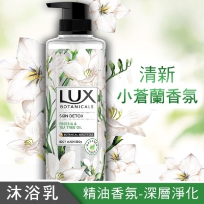 麗仕 Lux 麗仕植然精油香氛沐浴露-深層淨化(小蒼蘭) 550G