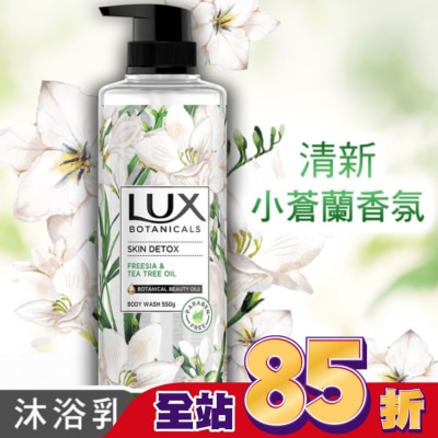 麗仕 Lux 麗仕植然精油香氛沐浴露-深層淨化(小蒼蘭) 550G