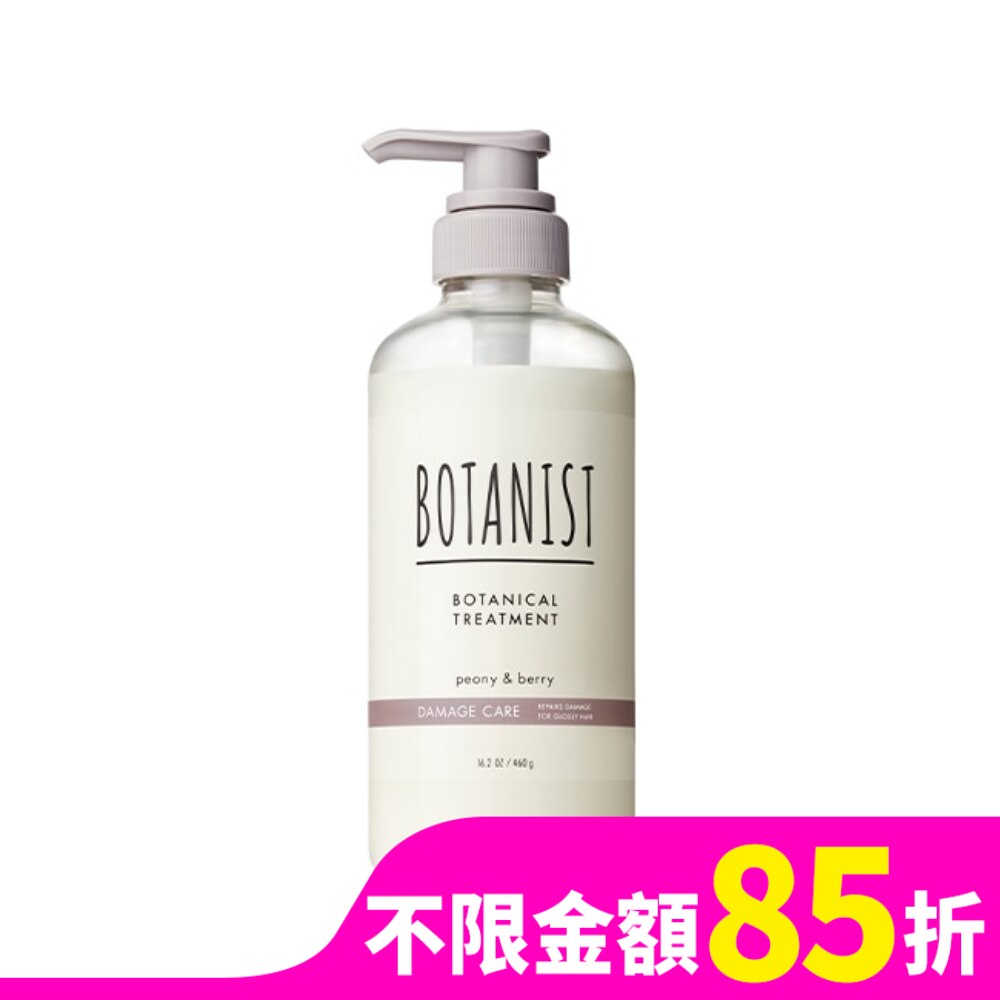 BOTANIST 植物性潤髮乳460g(受損護理型)