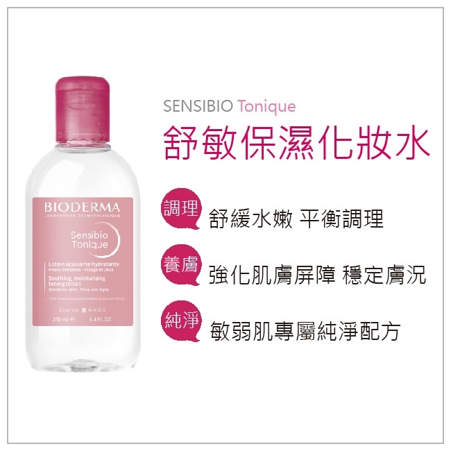 貝膚黛瑪舒敏保濕化妝水 250ml
