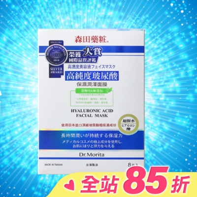 Dr. Morita 森田藥粧 森田藥粧高純度玻尿酸保濕潤澤面膜8入