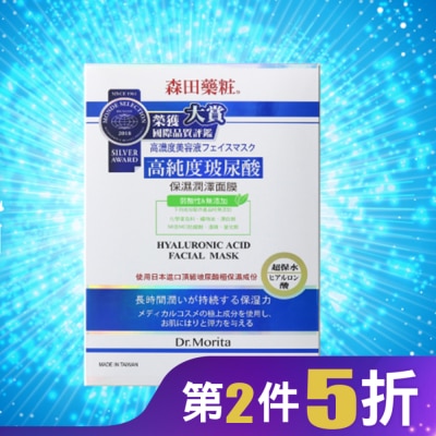Dr. Morita 森田藥粧 森田藥粧高純度玻尿酸保濕潤澤面膜8入