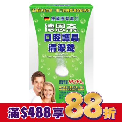 DAY&NIGHT 德恩奈口腔護具清潔錠30片