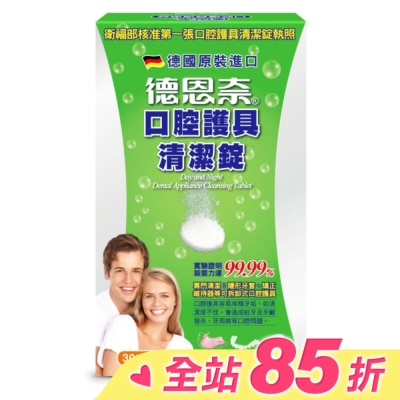 DAY&NIGHT 德恩奈口腔護具清潔錠30片