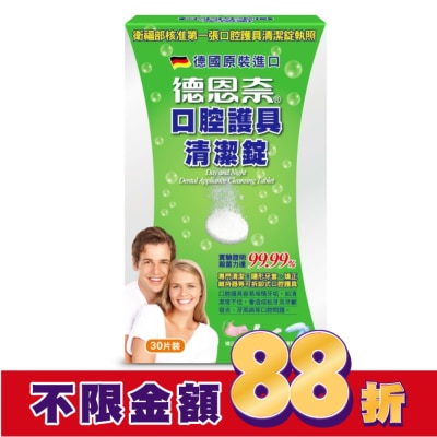 DAY&NIGHT 德恩奈口腔護具清潔錠30片