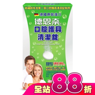 DAY&NIGHT - 德恩奈口腔護具清潔錠30片