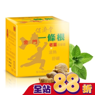PAOCHITANG保濟堂 - 保濟堂一條根老薑按摩霜30g