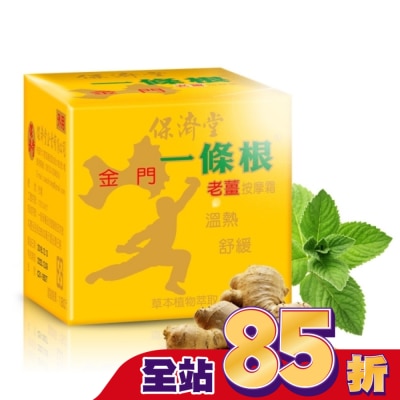 PAOCHITANG保濟堂 保濟堂一條根老薑按摩霜30g