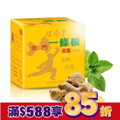 PAOCHITANG保濟堂 保濟堂一條根老薑按摩霜30g