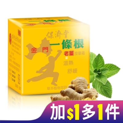 PAOCHITANG保濟堂 保濟堂一條根老薑按摩霜30g