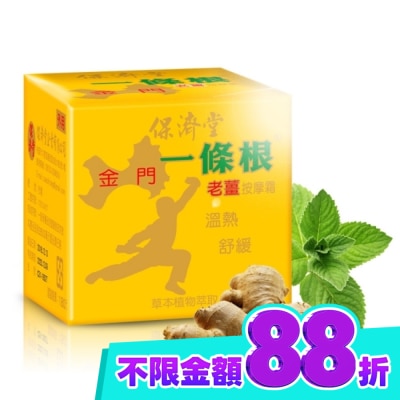 PAOCHITANG保濟堂 保濟堂一條根老薑按摩霜30g image
