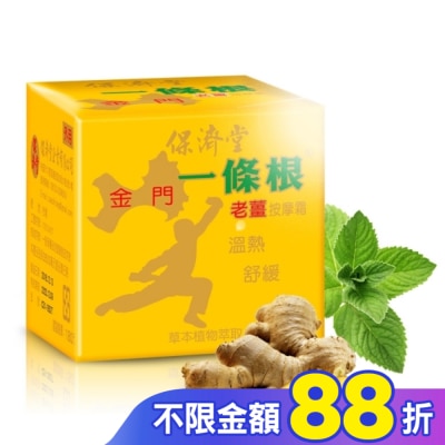 PAOCHITANG保濟堂 保濟堂一條根老薑按摩霜30g