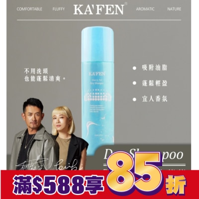 KAFEN KA’FEN卡氛蓬鬆乾洗髮霧(小蒼蘭)150ml