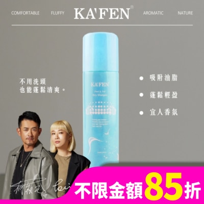 KAFEN KA’FEN卡氛蓬鬆乾洗髮霧(小蒼蘭)150ml