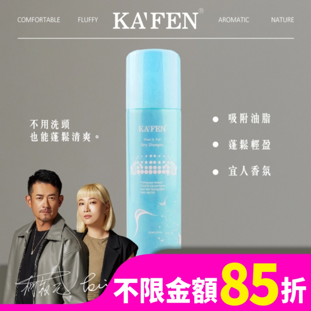 KA’FEN卡氛蓬鬆乾洗髮霧(小蒼蘭)150ml