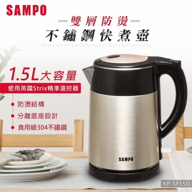 SAMPO聲寶 1.5L雙層防燙不鏽鋼快煮壺 KP-SF15D