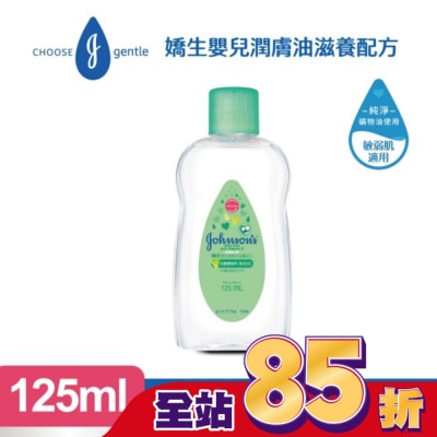 嬌生嬰兒 嬌生嬰兒潤膚油125ml【滋養配方】
