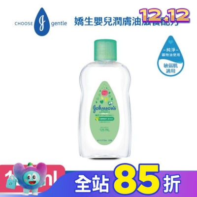 嬌生嬰兒 嬌生嬰兒潤膚油125ml【滋養配方】