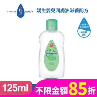 嬌生嬰兒 嬌生嬰兒潤膚油125ml【滋養配方】